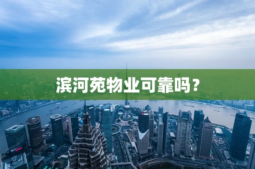 滨河苑物业可靠吗？