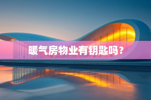 暖气房物业有钥匙吗？
