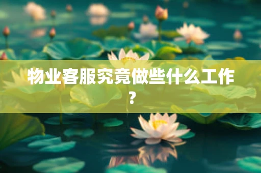 物业客服究竟做些什么工作？