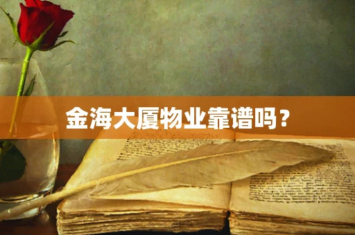 金海大厦物业靠谱吗？