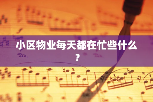 小区物业每天都在忙些什么？