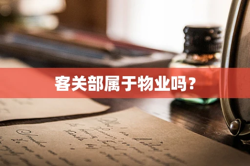 客关部属于物业吗？
