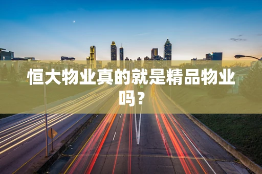 恒大物业真的就是精品物业吗？
