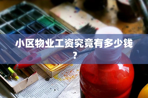 小区物业工资究竟有多少钱？