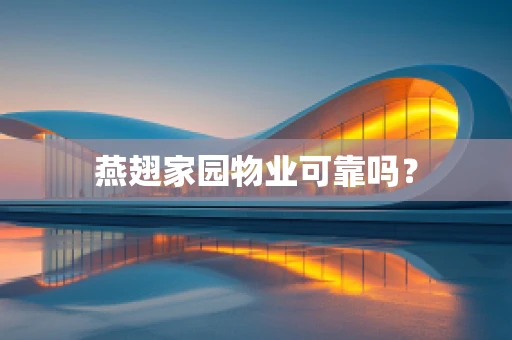 燕翅家园物业可靠吗？