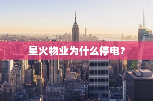 星火物业为什么停电？