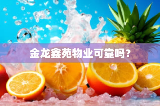 金龙鑫苑物业可靠吗？