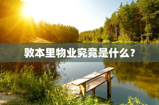 敦本里物业究竟是什么？