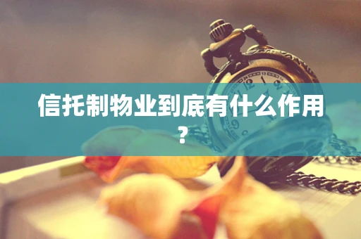 信托制物业到底有什么作用？