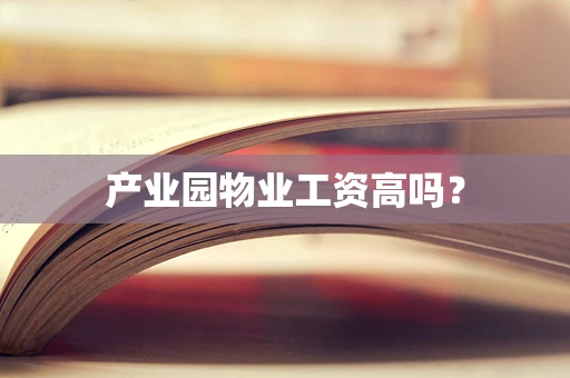 产业园物业工资高吗？