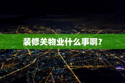 装修关物业什么事啊？