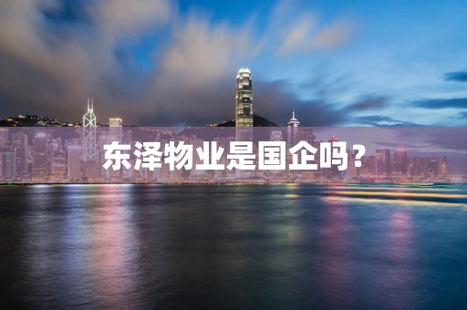 东泽物业是国企吗？