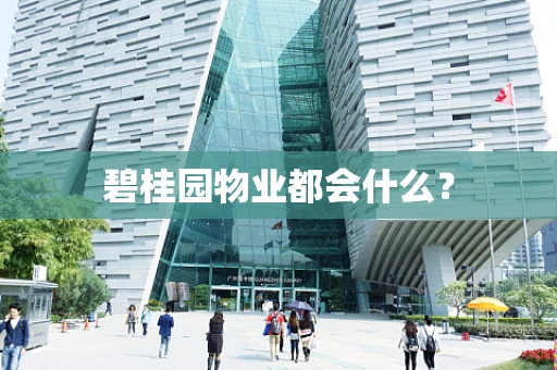 碧桂园物业都会什么？