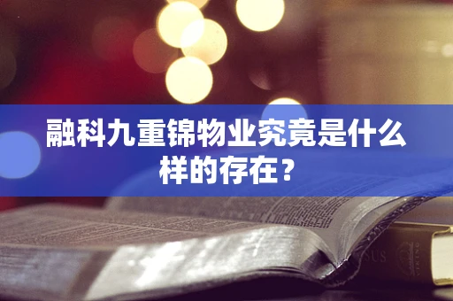融科九重锦物业究竟是什么样的存在？