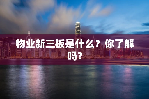 物业新三板是什么？你了解吗？