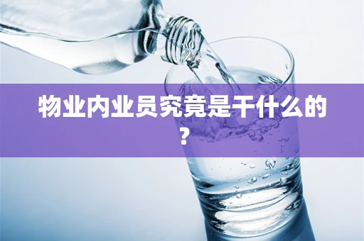 物业内业员究竟是干什么的？