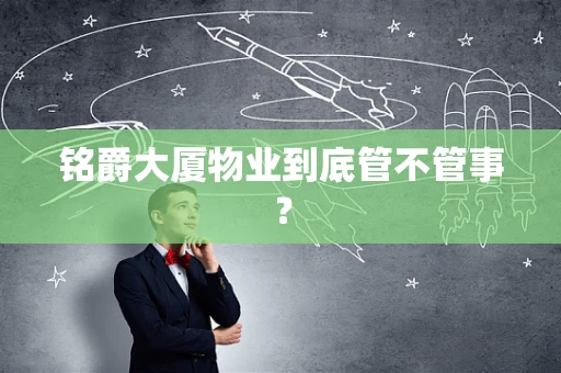 铭爵大厦物业到底管不管事？