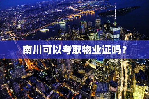 南川可以考取物业证吗？