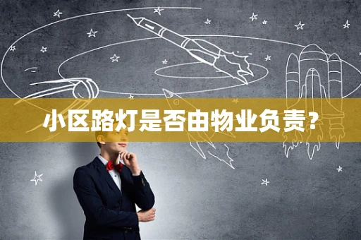 小区路灯是否由物业负责？