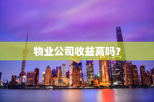 物业公司收益高吗？