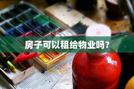 房子可以租给物业吗？