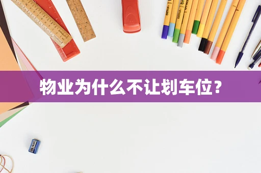 物业为什么不让划车位？
