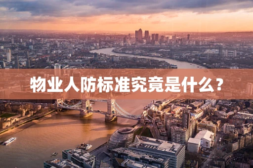 物业人防标准究竟是什么？