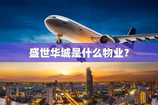 盛世华城是什么物业？