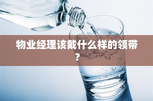 物业经理该戴什么样的领带？