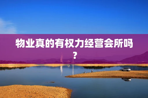 物业真的有权力经营会所吗？