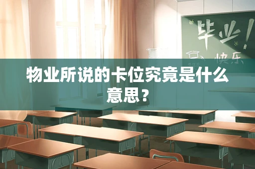 物业所说的卡位究竟是什么意思？