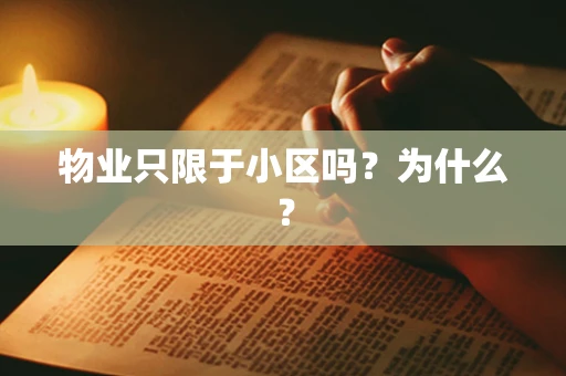 物业只限于小区吗？为什么？
