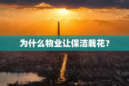 为什么物业让保洁栽花？