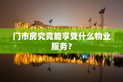 门市房究竟能享受什么物业服务？