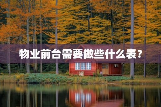 物业前台需要做些什么表？