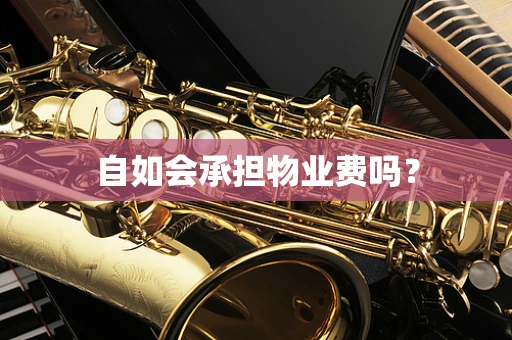 自如会承担物业费吗？