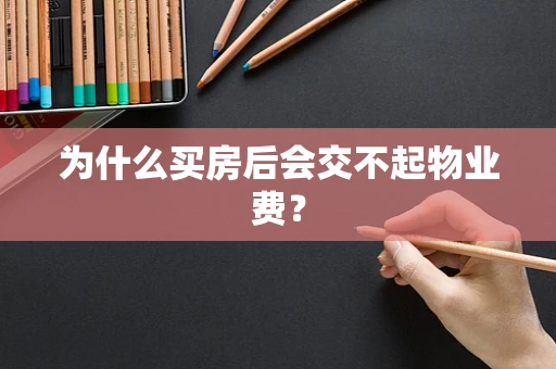 为什么买房后会交不起物业费？