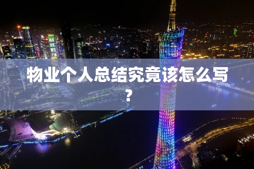 物业个人总结究竟该怎么写？
