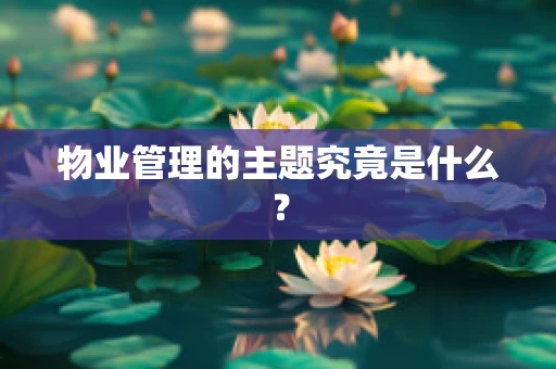 物业管理的主题究竟是什么？
