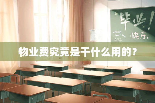 物业费究竟是干什么用的？