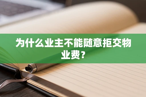 为什么业主不能随意拒交物业费？