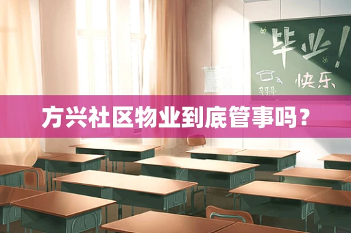 方兴社区物业到底管事吗？