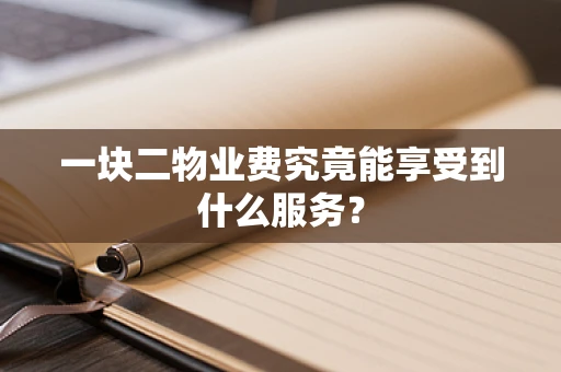 一块二物业费究竟能享受到什么服务？