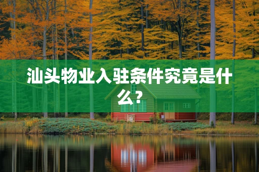 汕头物业入驻条件究竟是什么？