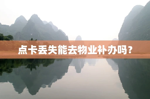 点卡丢失能去物业补办吗？