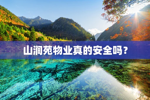 山涧苑物业真的安全吗？