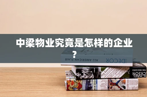 中梁物业究竟是怎样的企业？