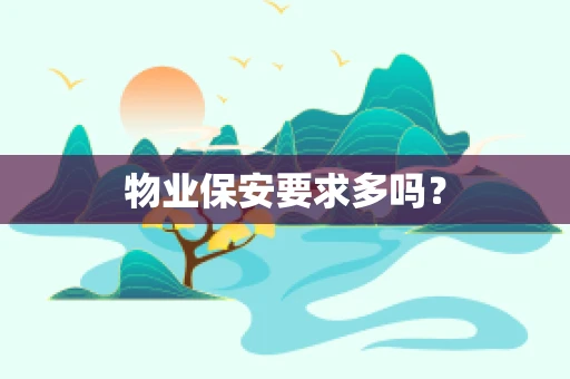 物业保安要求多吗？