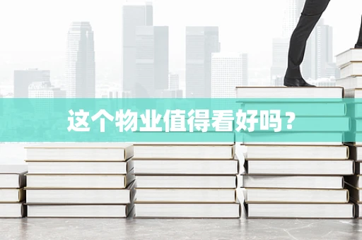 这个物业值得看好吗？