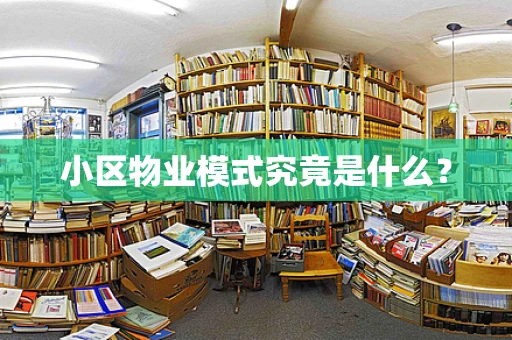 小区物业模式究竟是什么？